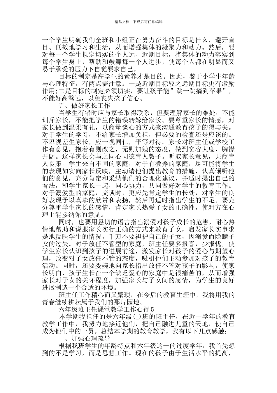 六年级班主任课堂教学工作心得_第3页