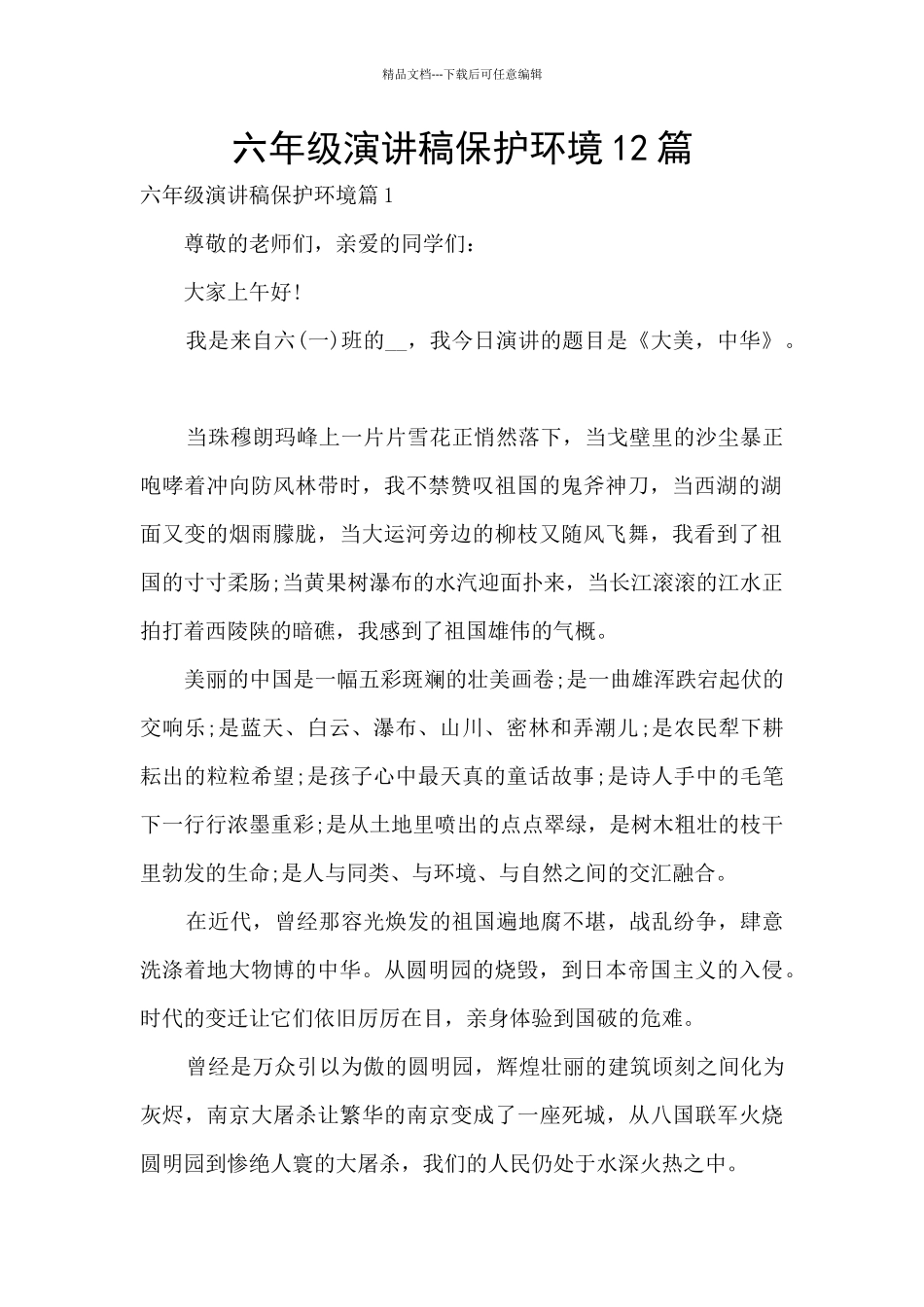 六年级演讲稿保护环境12篇_第1页