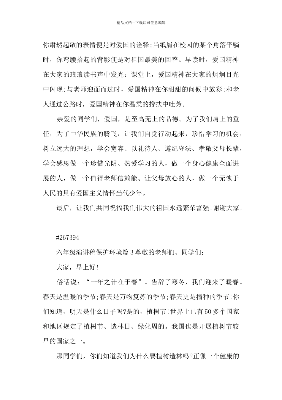 六年级演讲稿保护环境12篇_第3页