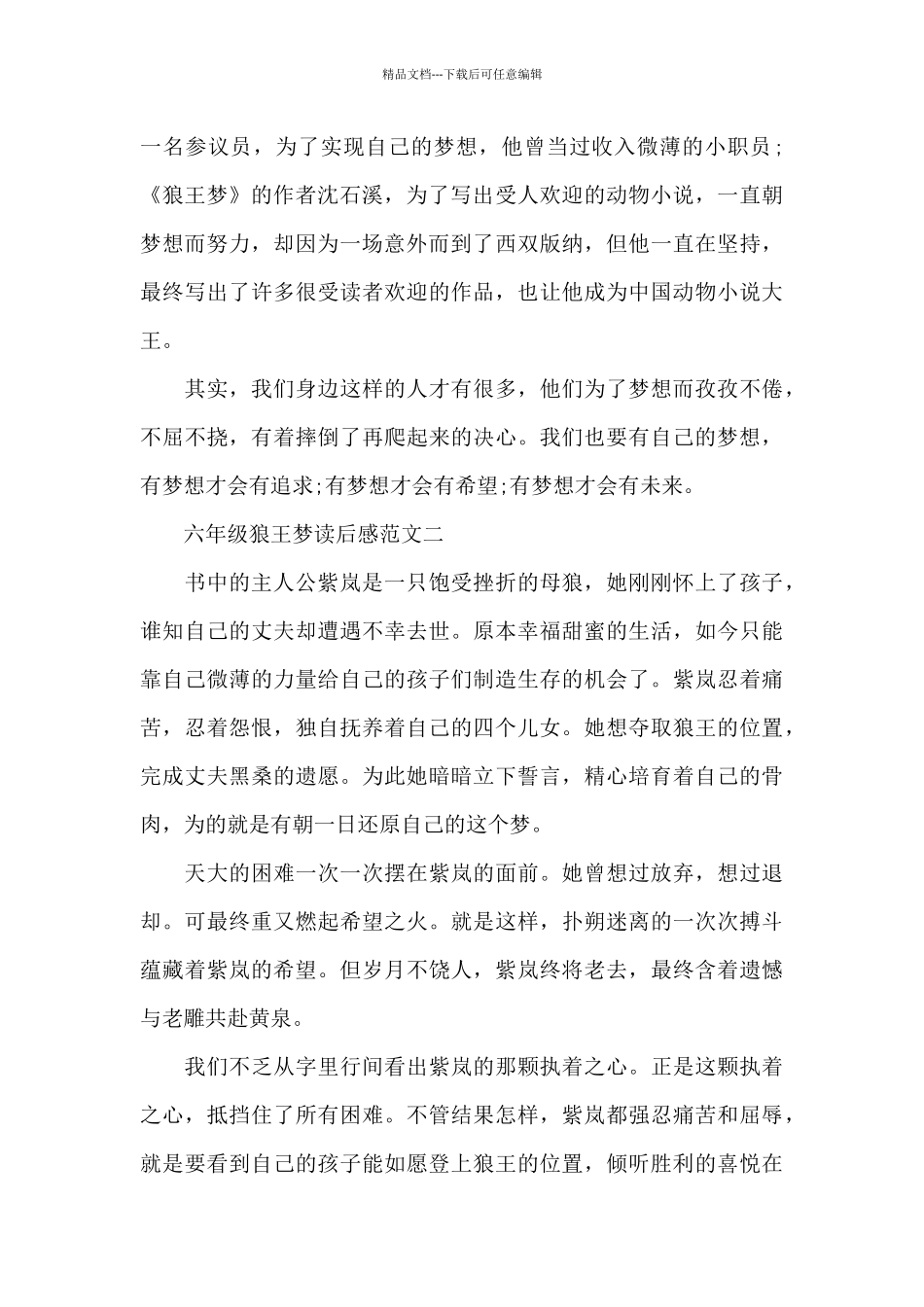 六年级狼王梦读后感5篇范文_第2页