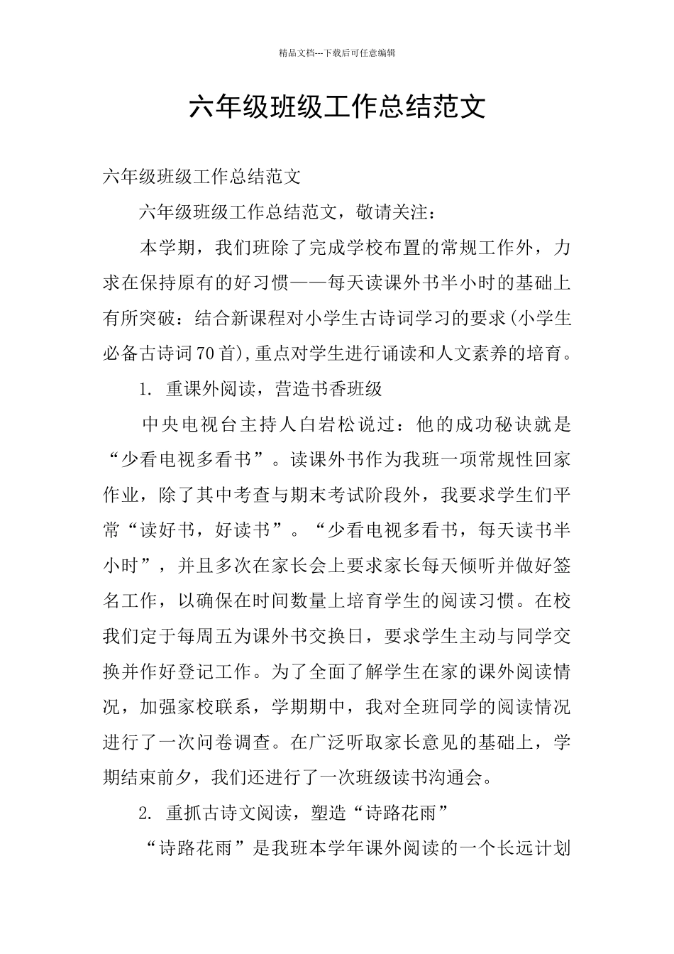 六年级班级工作总结范文_第1页