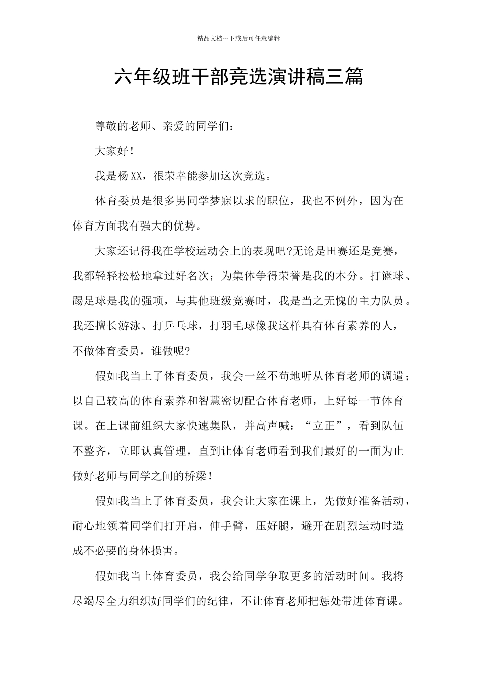 六年级班干部竞选演讲稿三篇_第1页