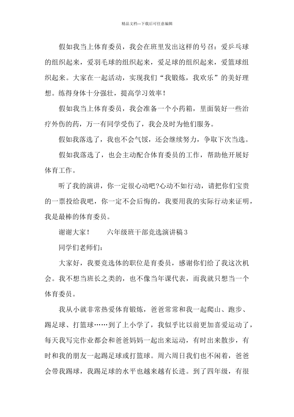 六年级班干部竞选演讲稿三篇_第2页