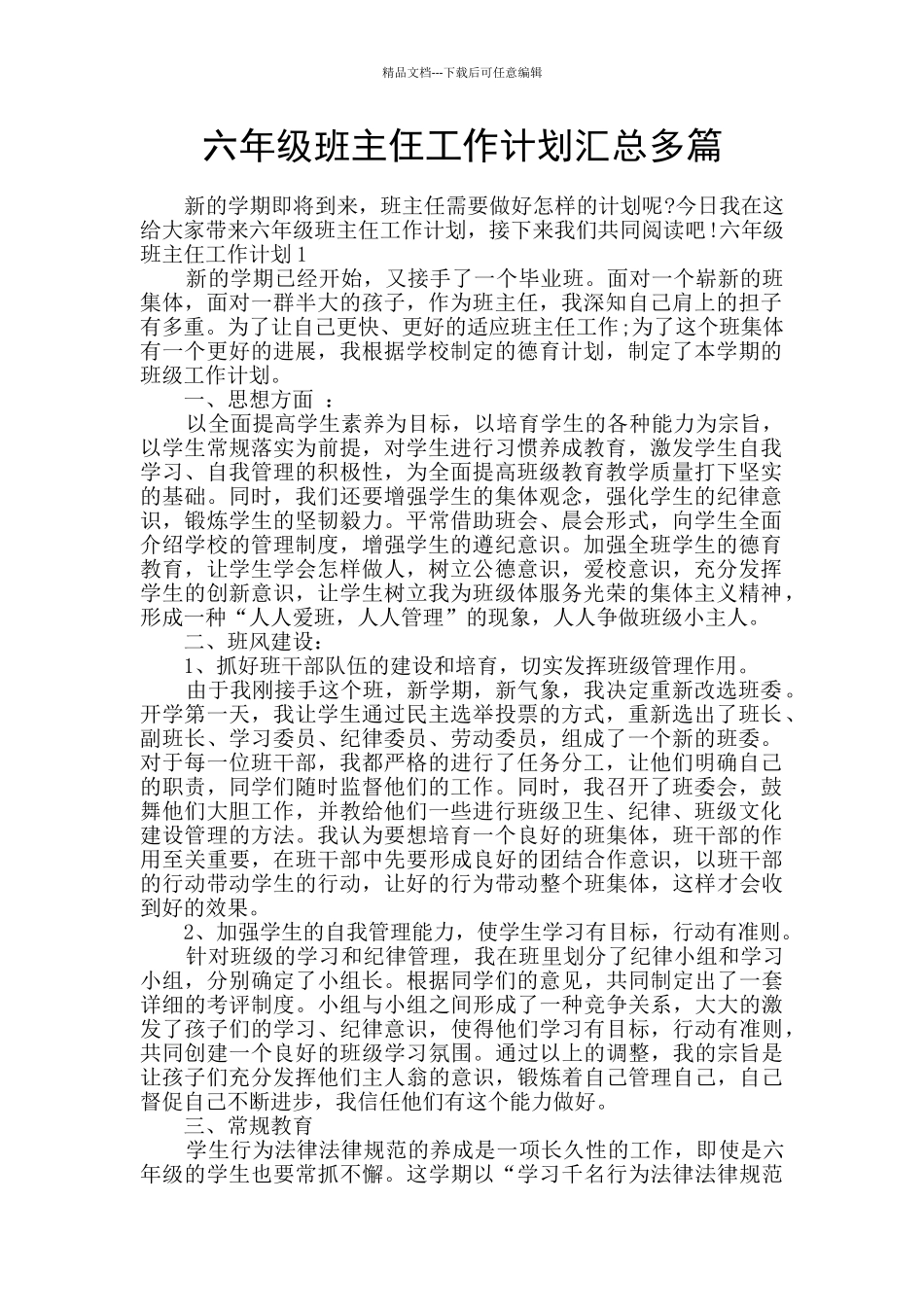 六年级班主仼工作计划汇总多篇_第1页