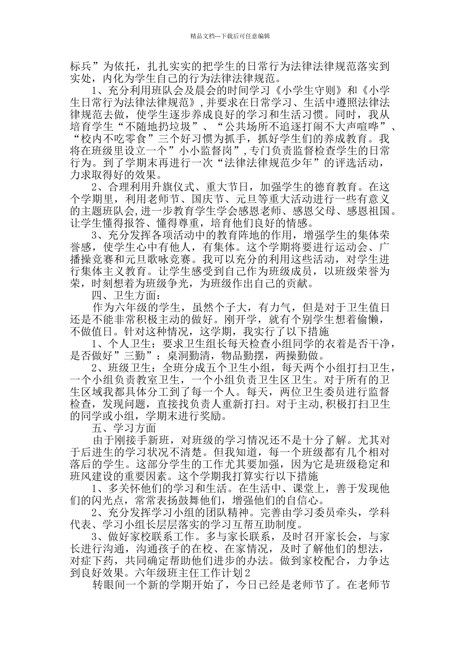 六年级班主仼工作计划汇总多篇_第2页