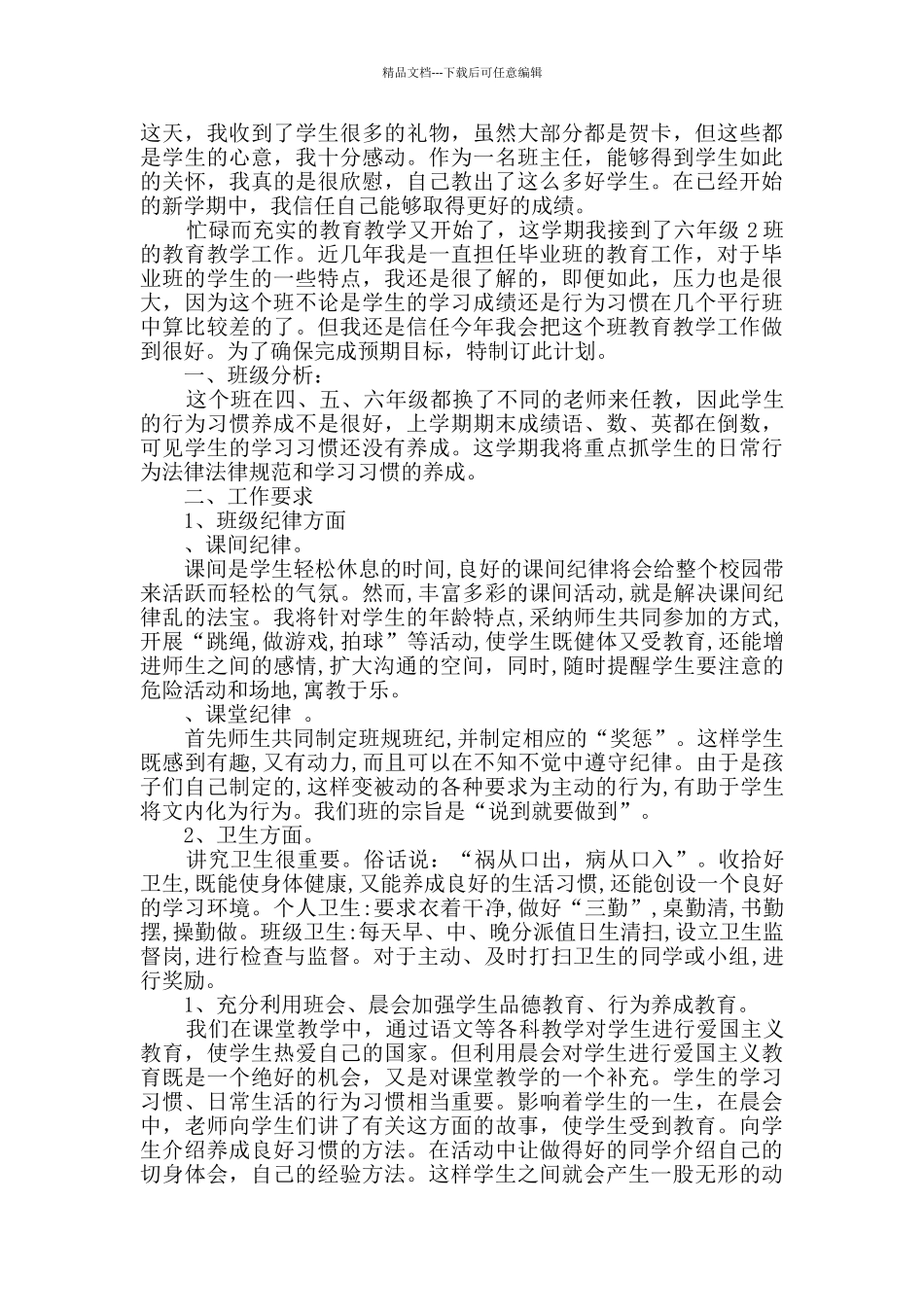 六年级班主仼工作计划汇总多篇_第3页