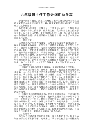 六年级班主仼工作计划汇总多篇