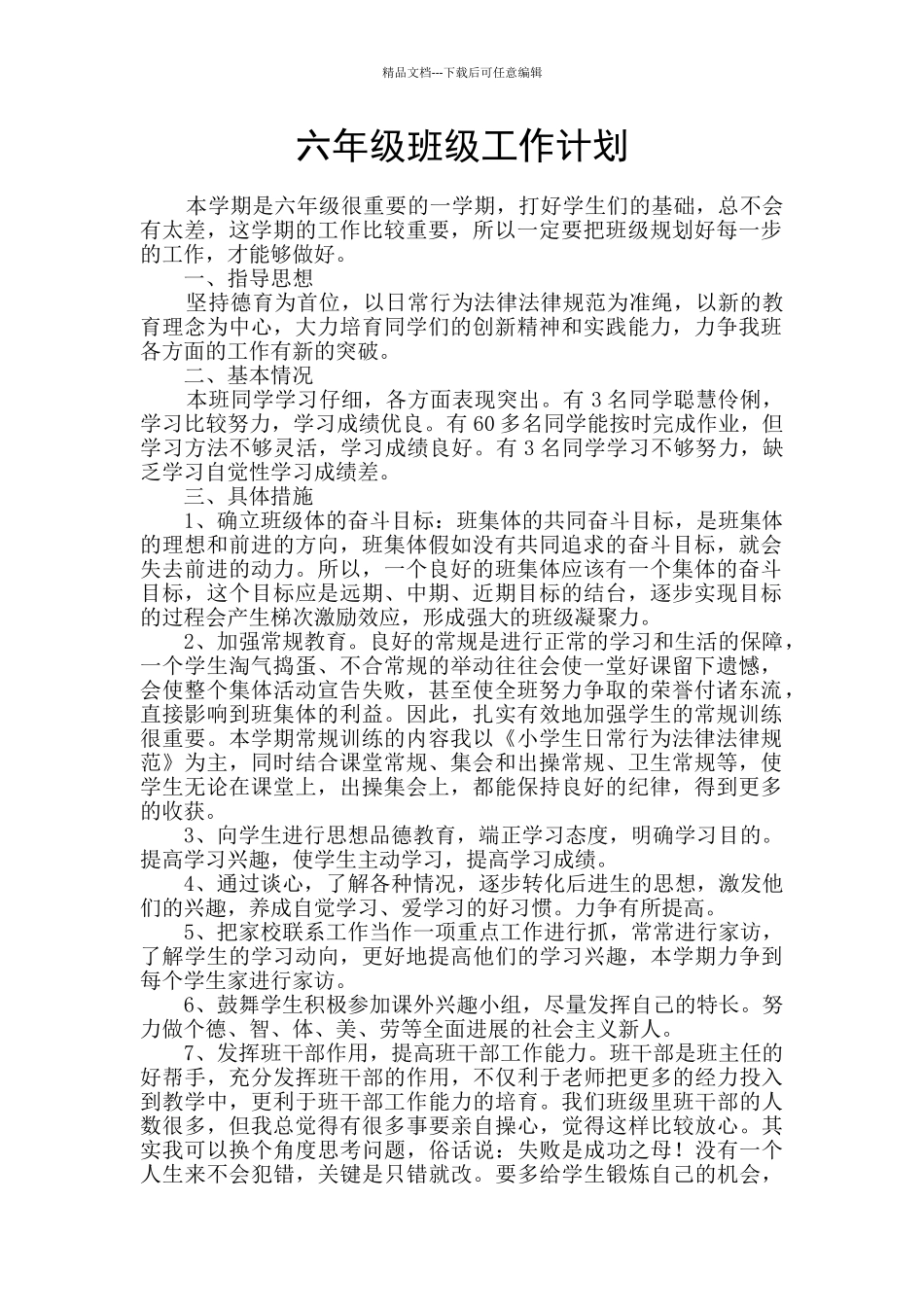 六年级班级工作计划_第1页
