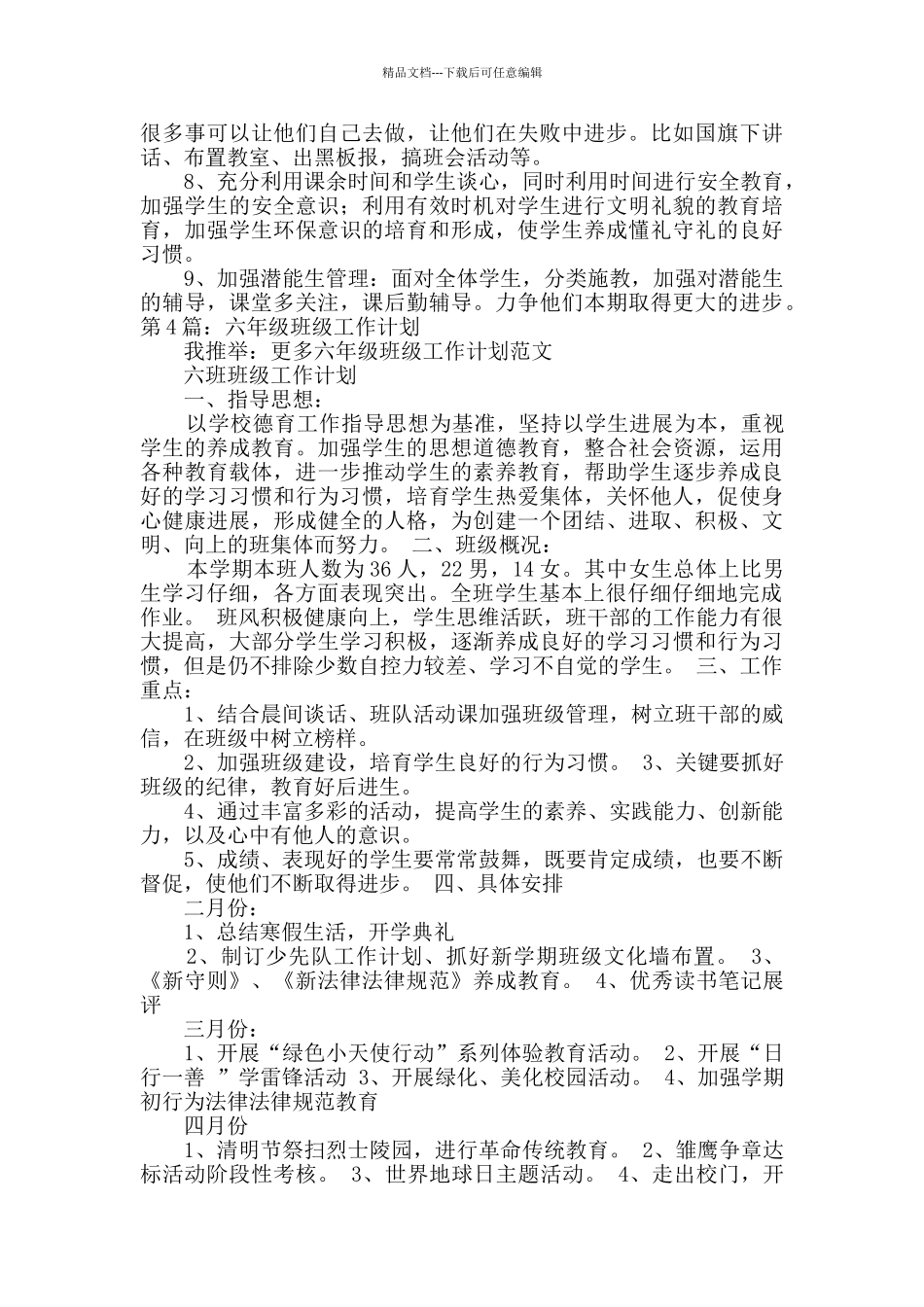 六年级班级工作计划_第2页