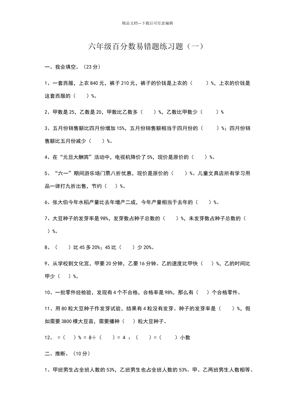 六年级百分数易错题练习题_第1页