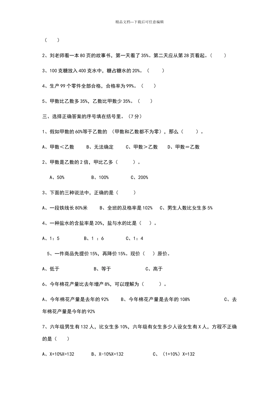 六年级百分数易错题练习题_第2页