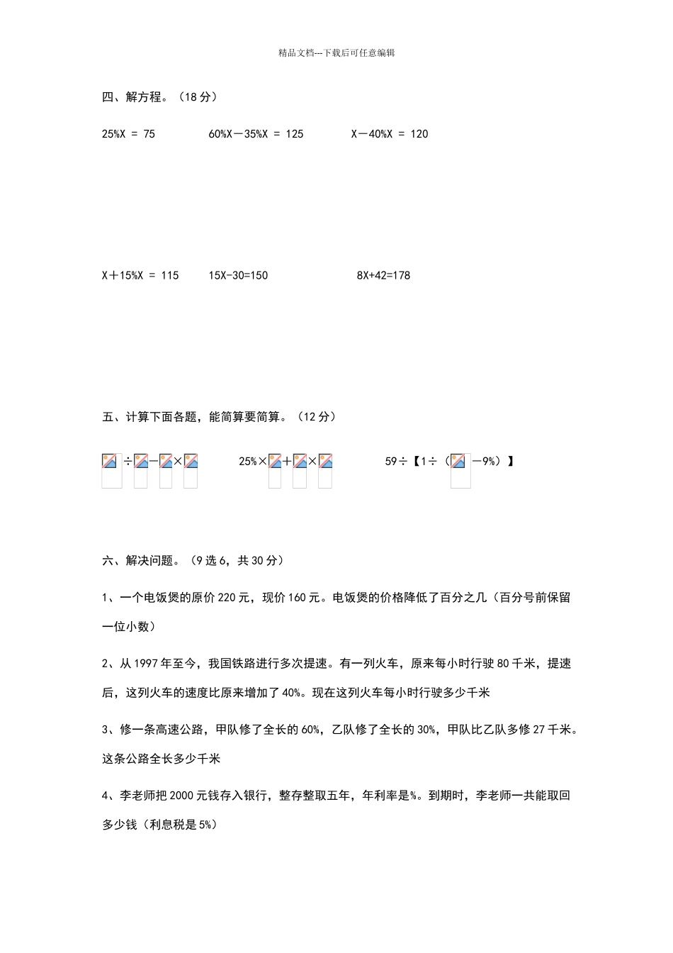 六年级百分数易错题练习题_第3页