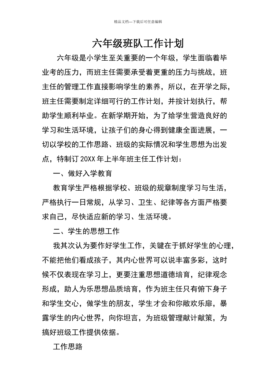 六年级班队工作计划五篇_第1页