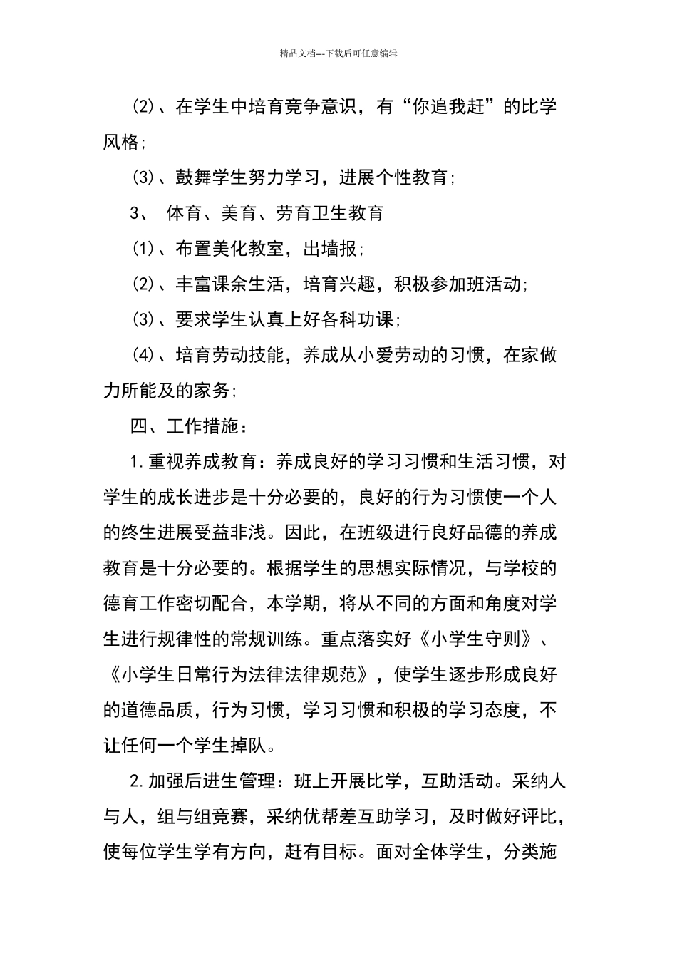 六年级班队工作计划五篇_第3页