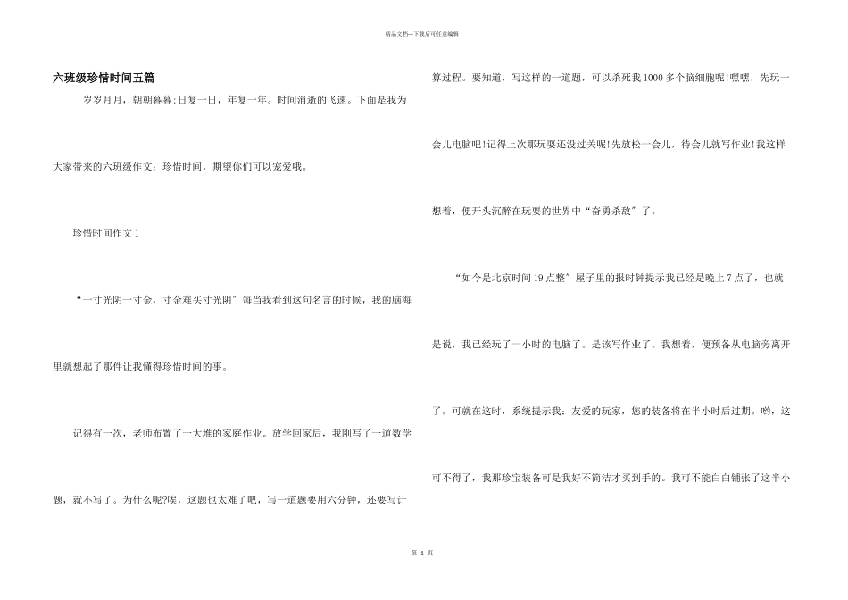 六年级珍惜时间五篇_第1页