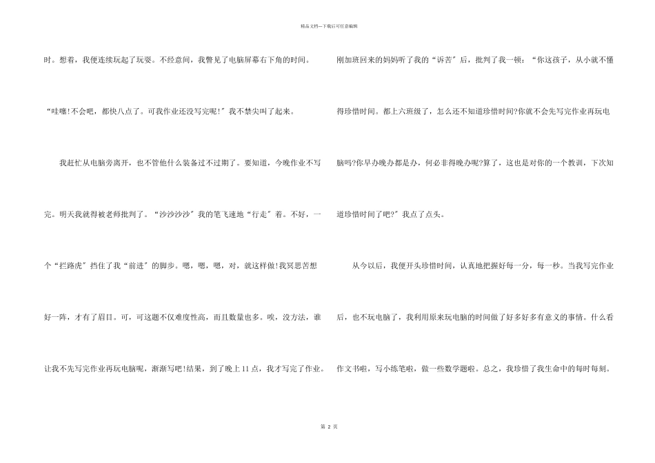 六年级珍惜时间五篇_第2页