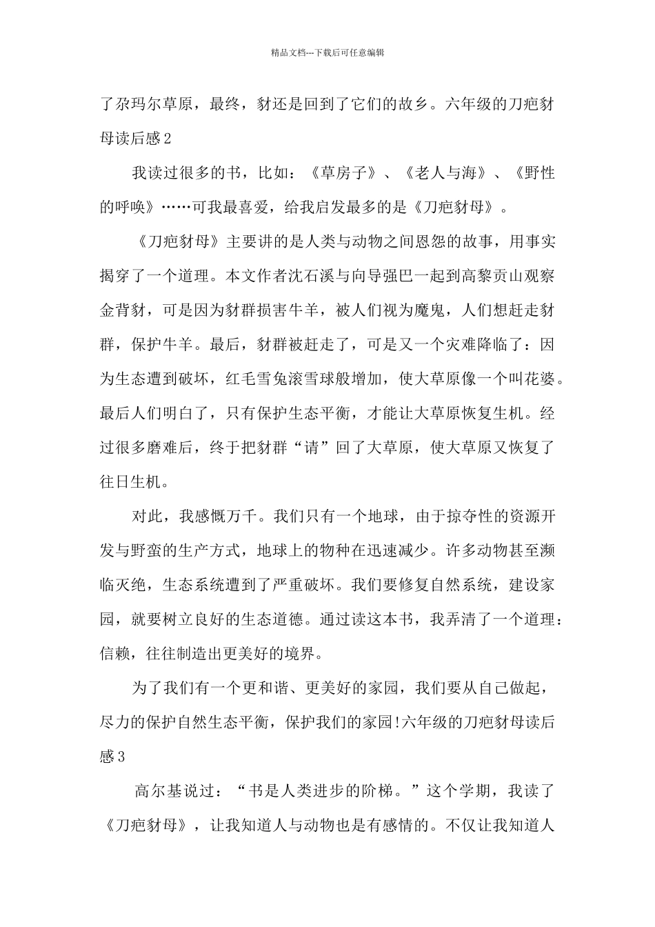 六年级的刀疤豺母读后感_第2页