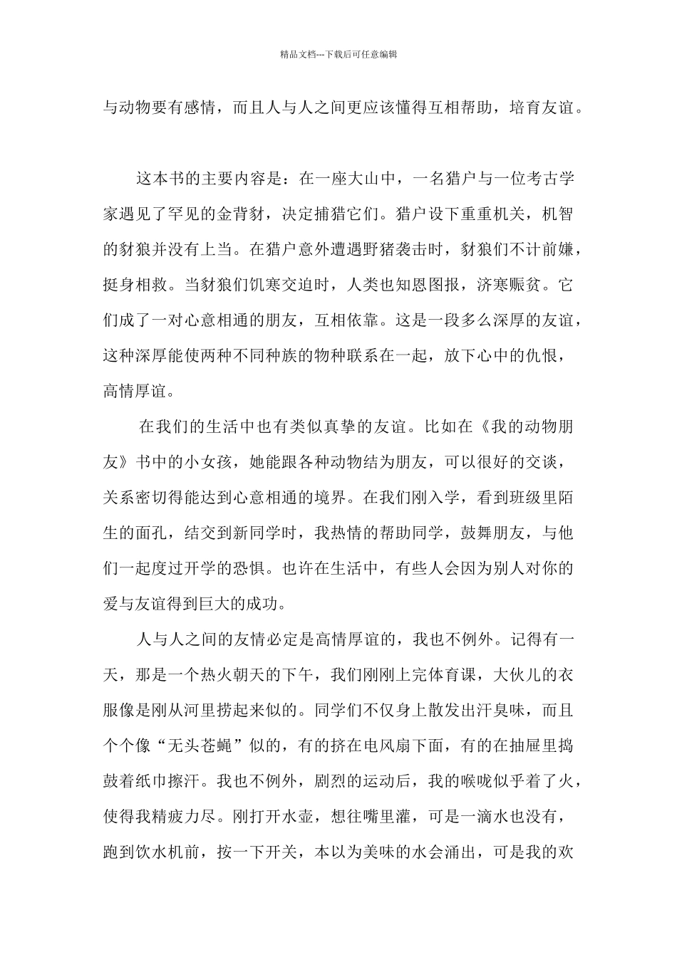 六年级的刀疤豺母读后感_第3页