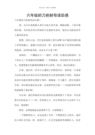 六年级的刀疤豺母读后感