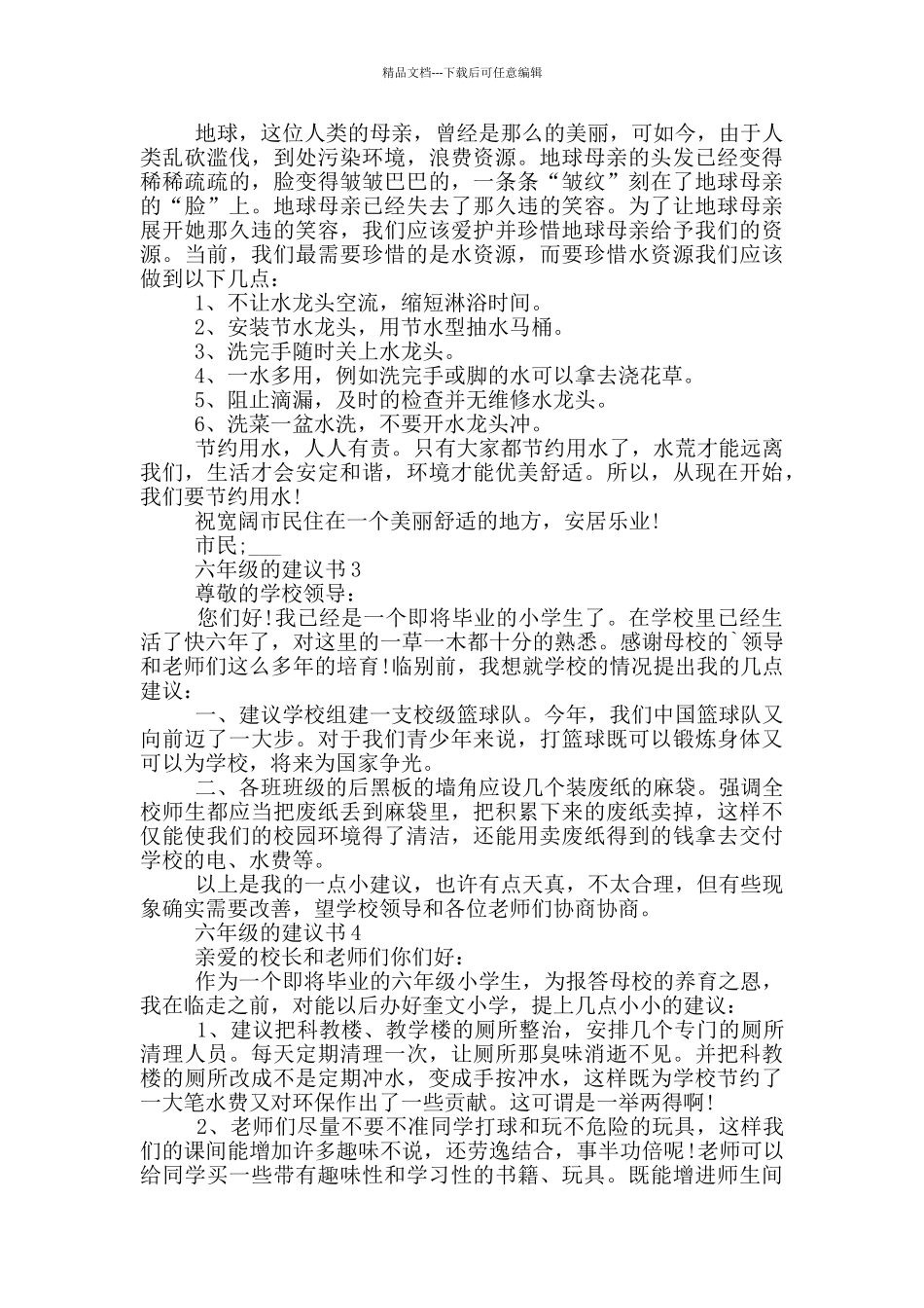 六年级的建议书模板_第2页
