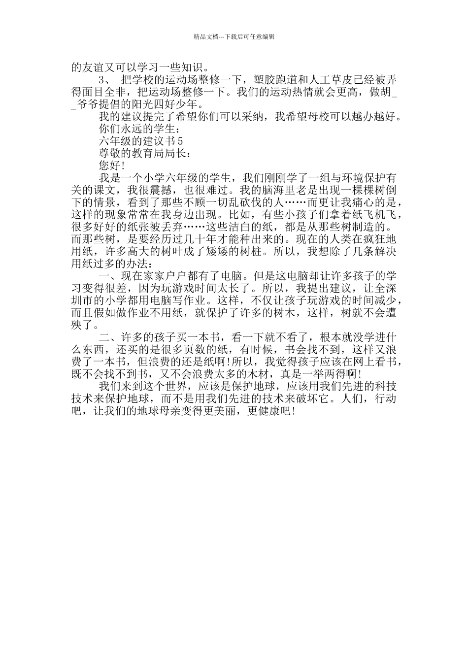 六年级的建议书模板_第3页