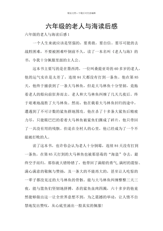 六年级的老人与海读后感