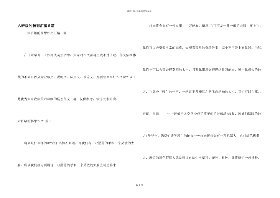 六年级的畅想汇编5篇_第1页