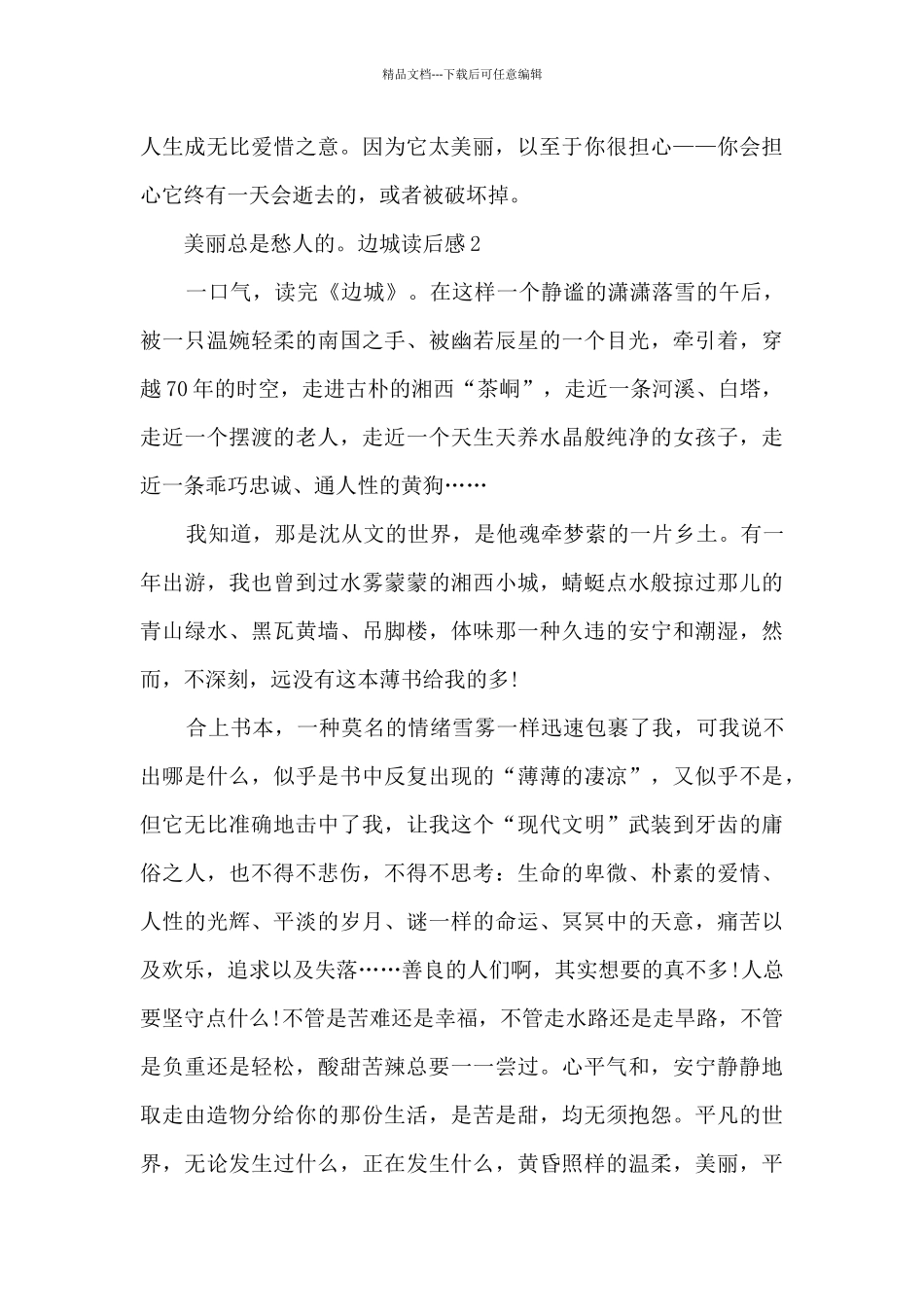 六年级的边城读后感_第2页