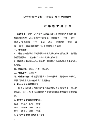 六年级社会主义核心价值观主题班会