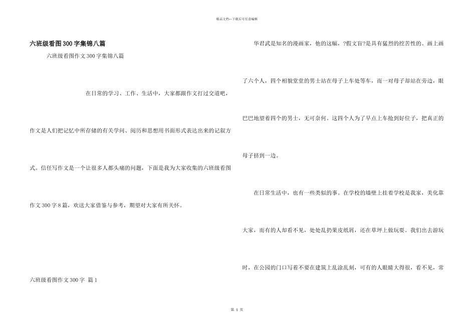 六年级看图300字集锦八篇_第1页