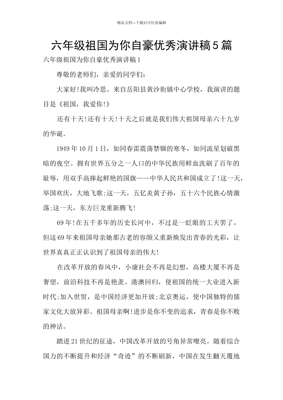 六年级祖国为你自豪优秀演讲稿5篇_第1页