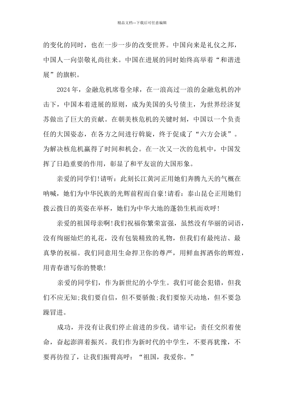 六年级祖国为你自豪优秀演讲稿5篇_第2页