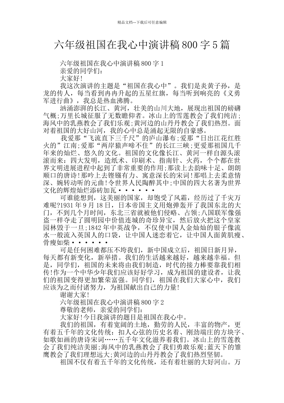 六年级祖国在我心中演讲稿800字5篇_第1页