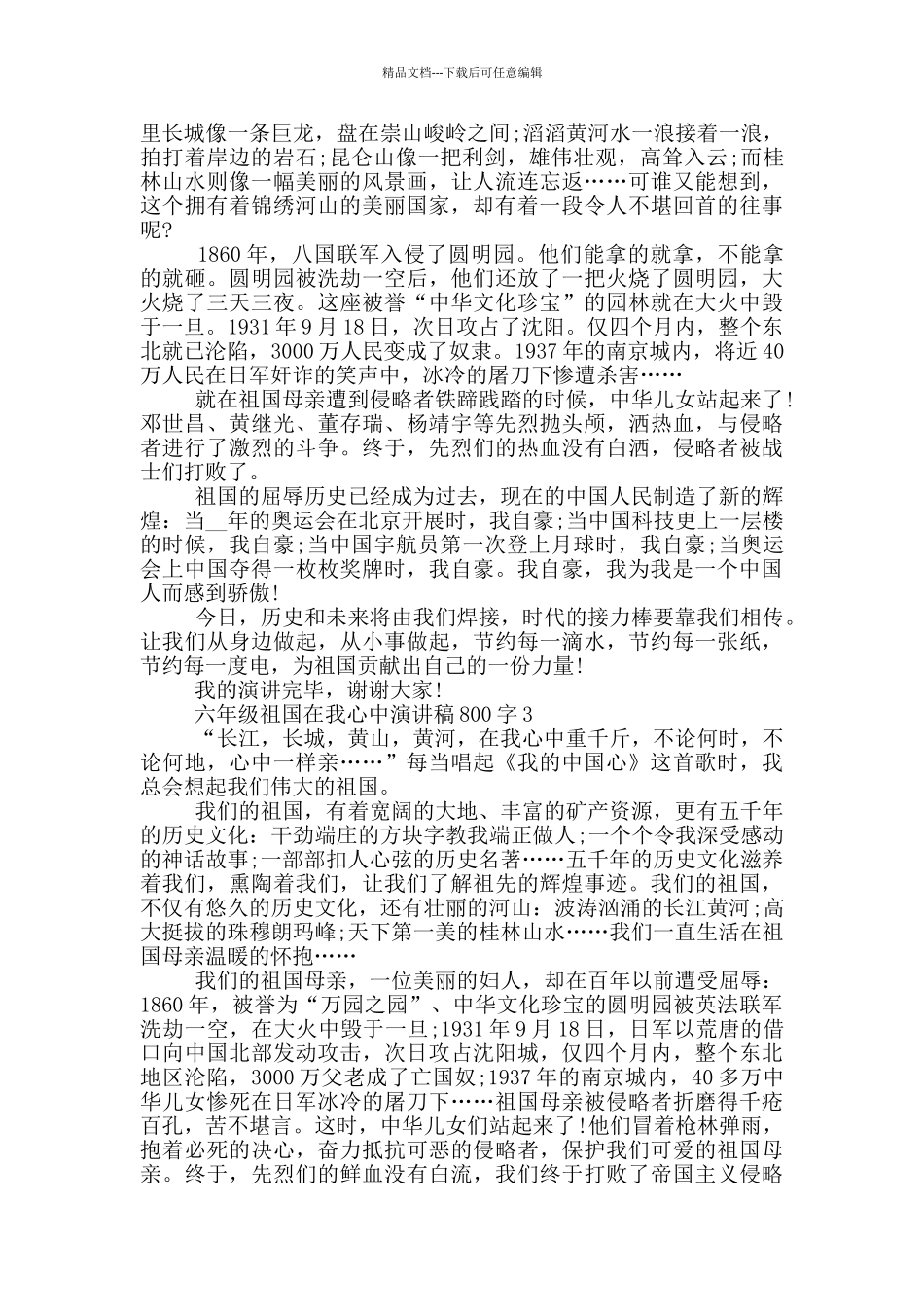 六年级祖国在我心中演讲稿800字5篇_第2页