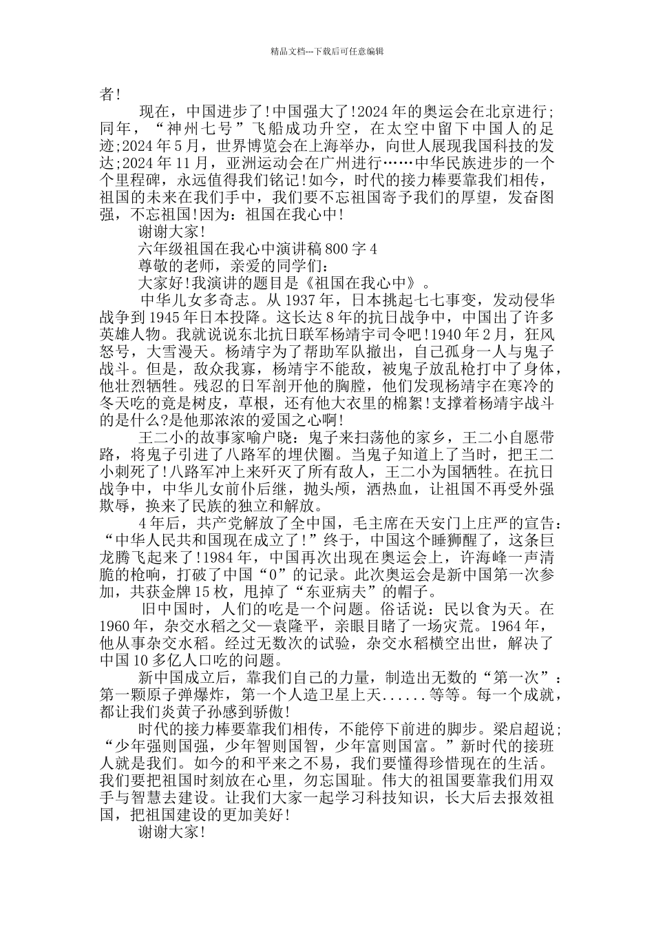 六年级祖国在我心中演讲稿800字5篇_第3页