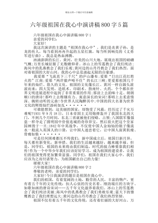 六年级祖国在我心中演讲稿800字5篇