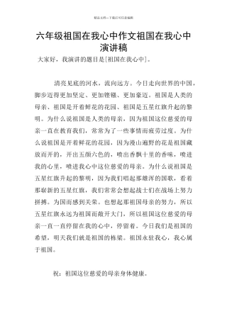 六年级祖国在我心中作文祖国在我心中演讲稿