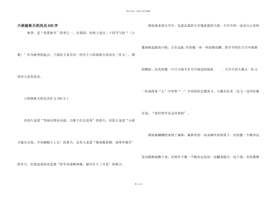 六年级秋天的景色500字_第1页