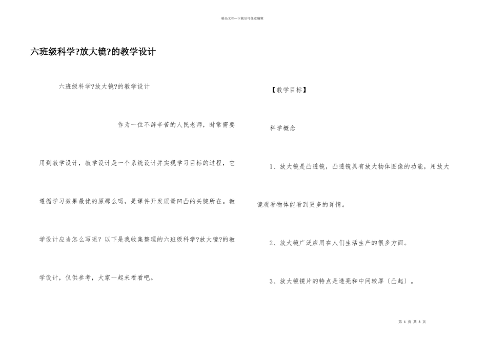 六年级科学《放大镜》的教学设计_第1页