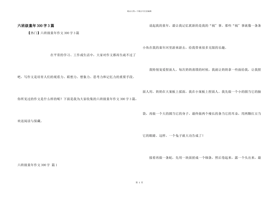 六年级童年300字3篇_第1页