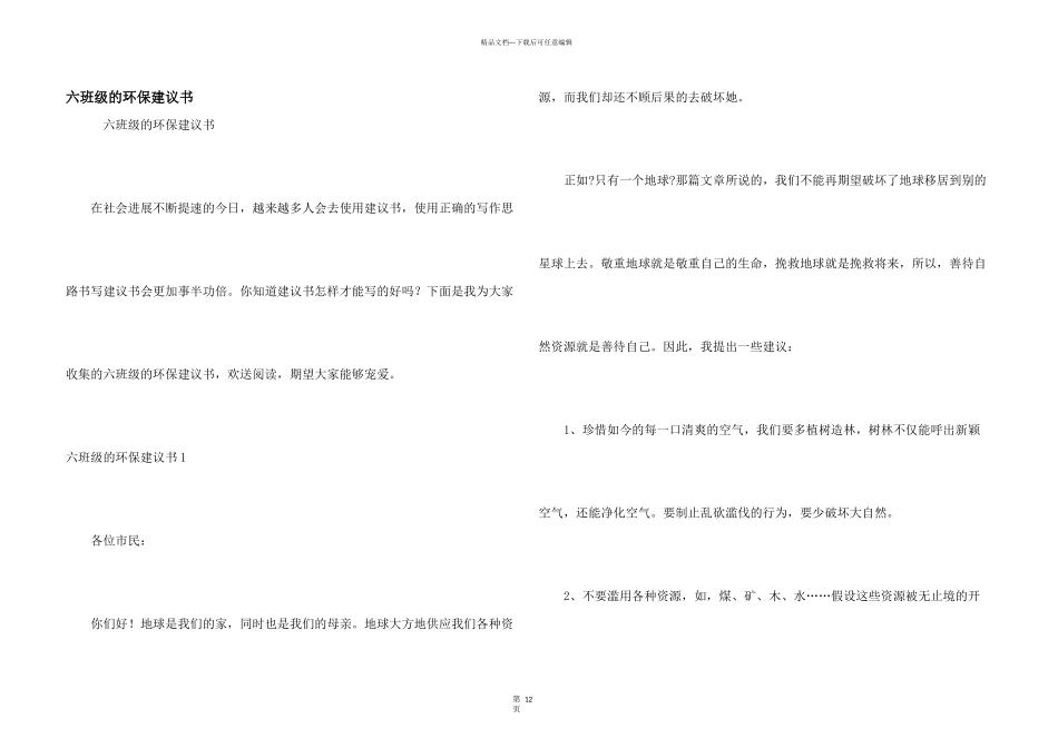 六年级的环保建议书_第1页