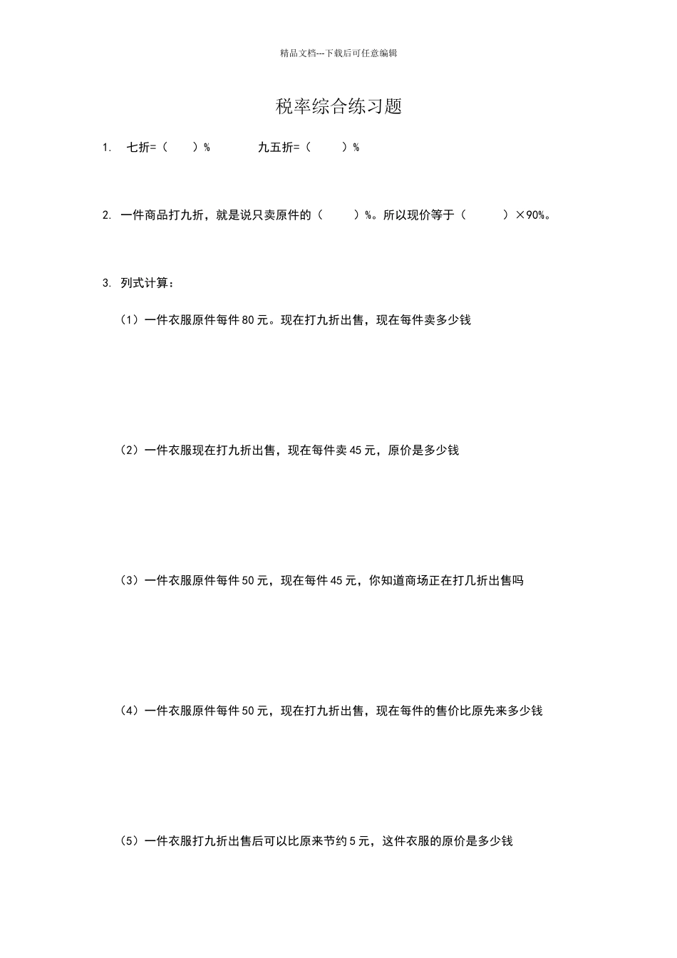 六年级税率综合练习题_第1页