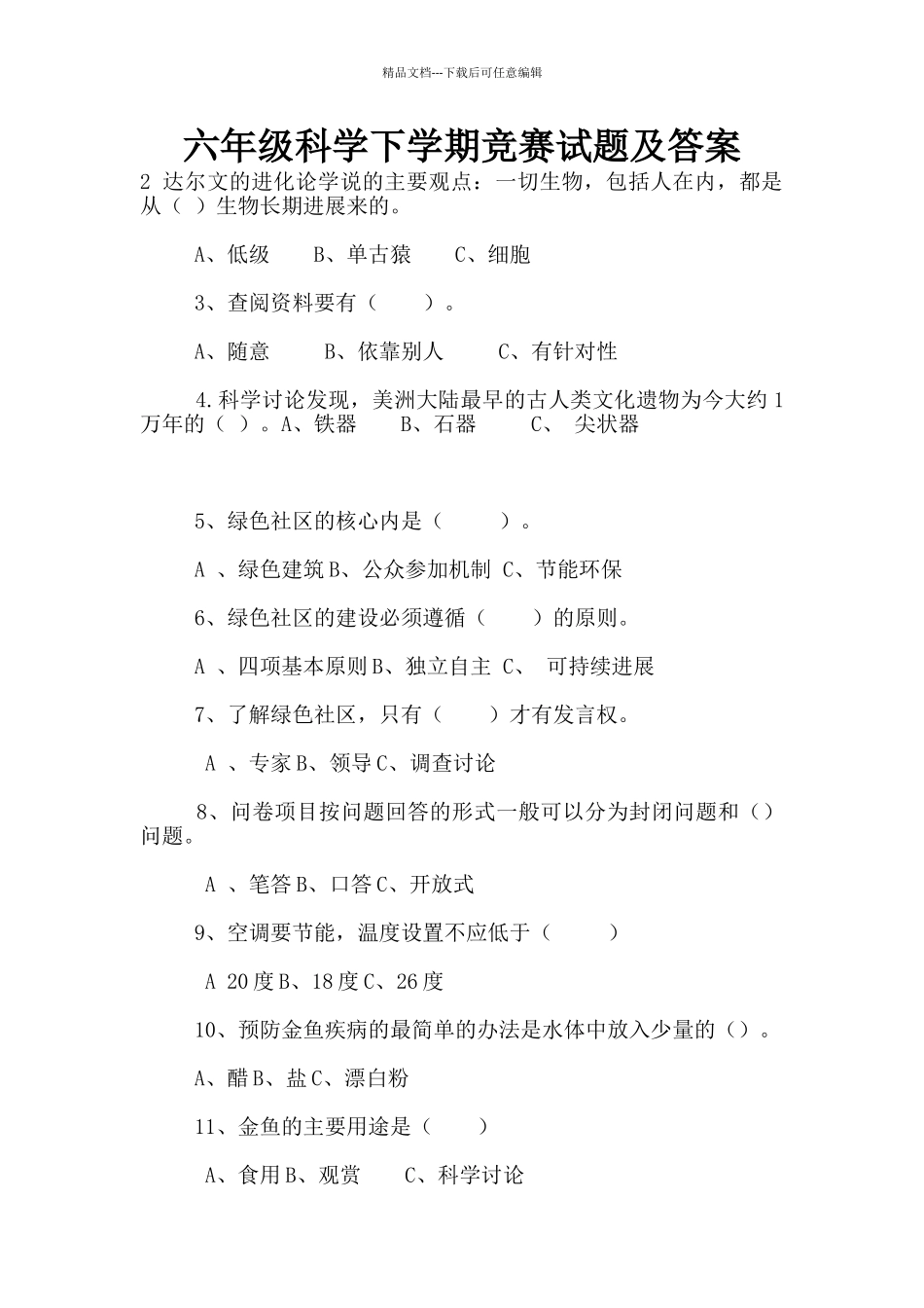 六年级科学下学期竞赛试题及答案_第1页