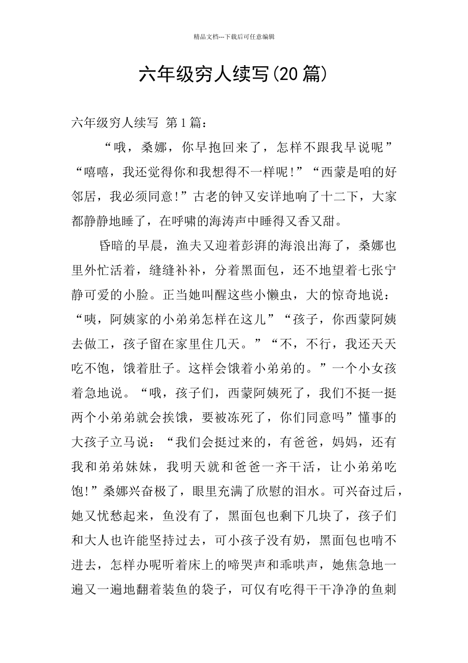 六年级穷人续写_第1页