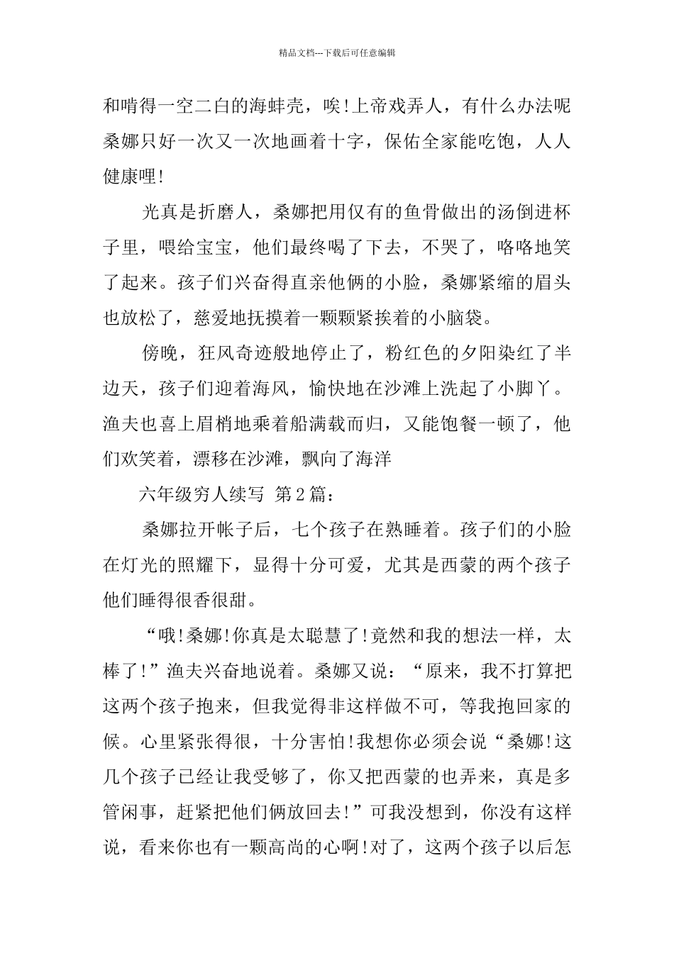 六年级穷人续写_第2页