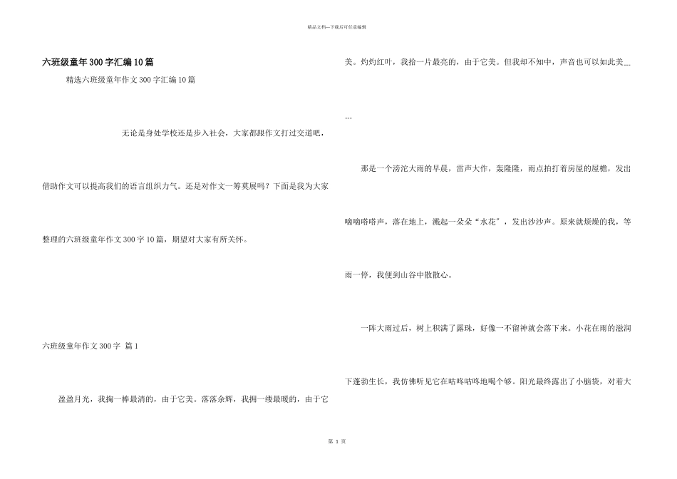六年级童年300字汇编10篇_第1页