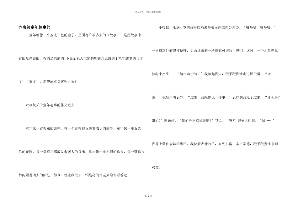 六年级童年趣事的_第1页