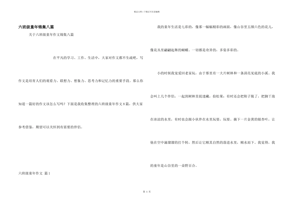 六年级童年锦集八篇_第1页