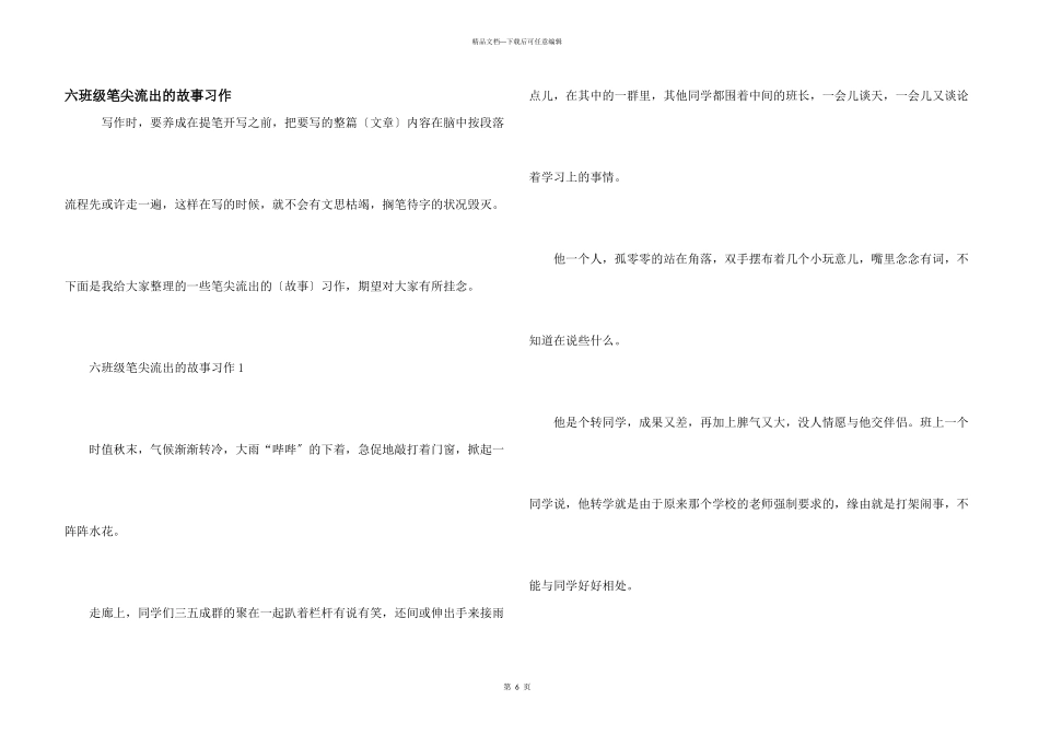 六年级笔尖流出的故事习作_第1页