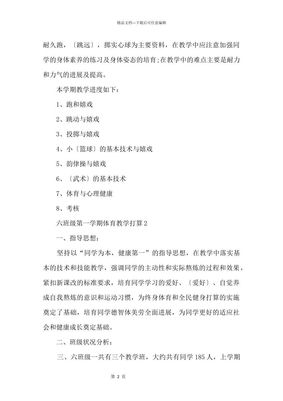 六年级第一学期体育教学计划_第2页